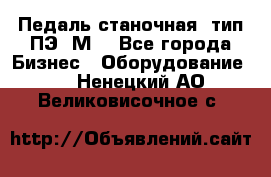 Педаль станочная  тип ПЭ 1М. - Все города Бизнес » Оборудование   . Ненецкий АО,Великовисочное с.